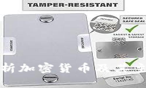 全面解析加密货币及其主要机构