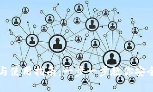 比特时代钱包的下载与使用指南：一步一步教你安全获取与管理数字资产