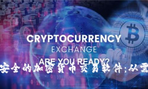 如何开发一款高效安全的加密货币交易软件：从需求分析到技术实现