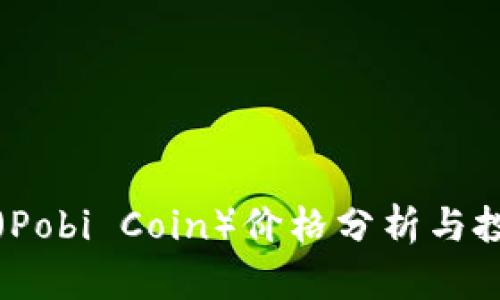 波比币（Pobi Coin）价格分析与投资指南