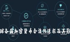 全球各国加密货币合法化