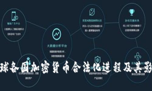 全球各国加密货币合法化进程及其影响