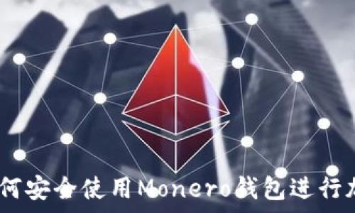   
全面解析：如何安全使用Monero钱包进行加密货币管理