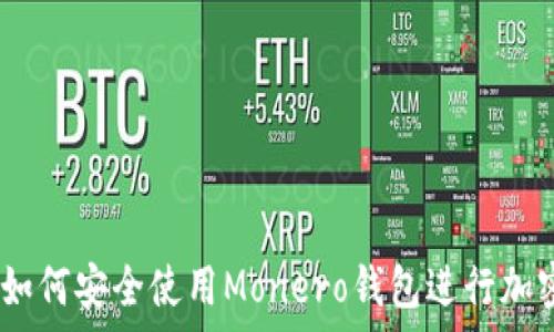   
全面解析：如何安全使用Monero钱包进行加密货币管理