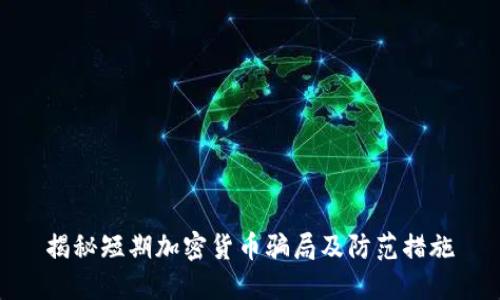 揭秘短期加密货币骗局及防范措施