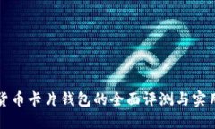 加密货币卡片钱包的全面