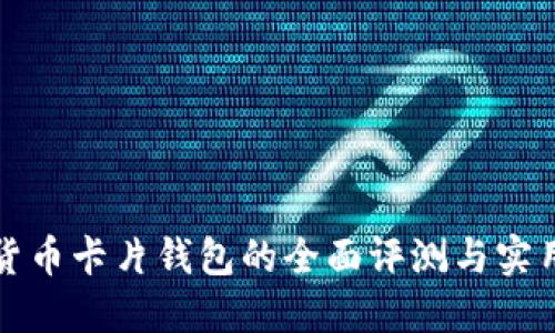 加密货币卡片钱包的全面评测与实用指南