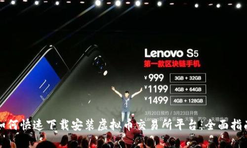 如何快速下载安装虚拟币交易所平台：全面指南