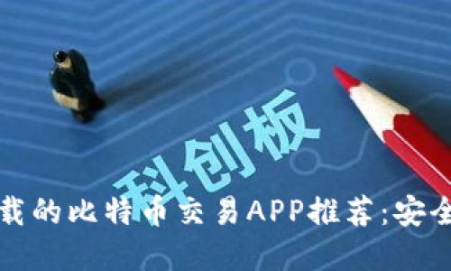 苹果官网下载的比特币交易APP推荐：安全方便的选择