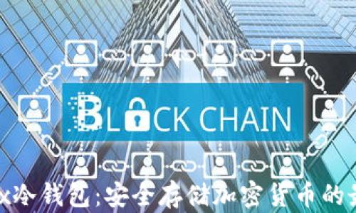 
Bitfinex冷钱包：安全存储加密货币的最佳选择