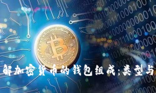 : 全面了解加密货币的钱包组成：类型与功能解析