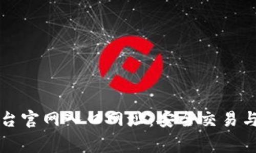 bg交易平台官网入口网址：安全交易与实用指南