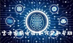 比特派官方客服电话：如