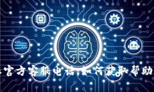 比特派官方客服电话：如何获取帮助与支持