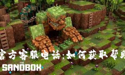 比特派官方客服电话：如何获取帮助与支持