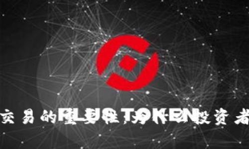 加密货币交易的重要性：为什么投资者不容忽视