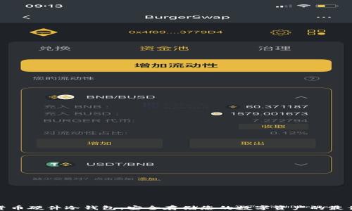 
加密货币硬件冷钱包：安全存储您的数字资产的最佳选择