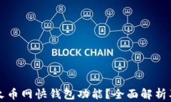 如何找到火币网快钱包功