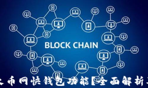 
如何找到火币网快钱包功能？全面解析及使用指南