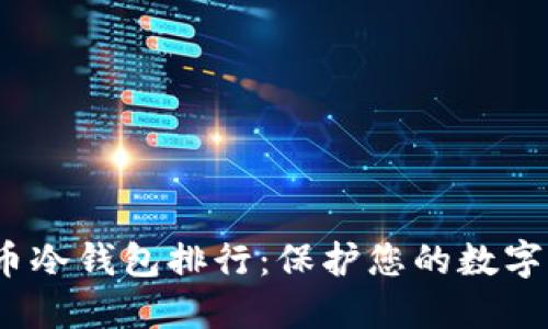 2023年加密货币冷钱包排行：保护您的数字资产的最佳选择