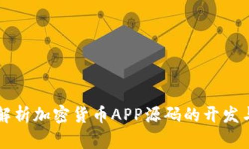 全面解析加密货币APP源码的开发与应用
