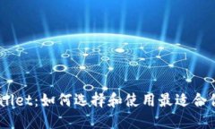 Ethereum Wallet：如何选择和