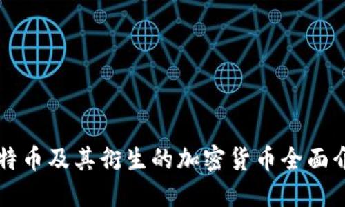 比特币及其衍生的加密货币全面介绍