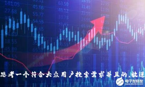 思考一个符合大众用户搜索需求并且的，放进