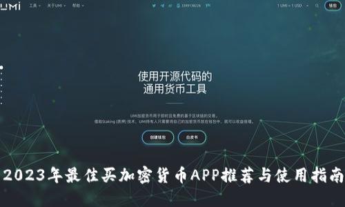 2023年最佳买加密货币APP推荐与使用指南