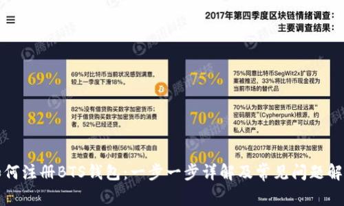 如何注册BTS钱包：一步一步详解及常见问题解答