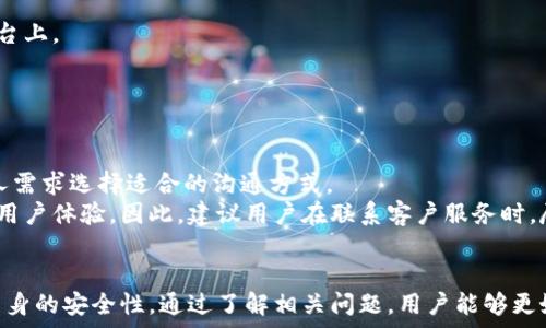   
OKPay钱包安全可靠吗？全面解析其安全性与使用体验

关键词  
安全性, OKPay, 钱包, 在线支付

引言
在数字化时代，在线支付已经成为了人们生活中不可或缺的一部分。各类电子钱包层出不穷，而OKPay钱包作为其中的一员，因其便捷性和多种功能受到众多用户的青睐。然而，用户在关注使用便利性的同时，往往更关心的是其安全性。那么，OKPay钱包的安全性到底如何呢？本文将深入分析OKPay钱包的安全性与操作体验，并探讨用户在使用过程中可能面临的问题。

OKPay钱包概述
OKPay是一种电子支付工具，允许用户进行快速、安全的在线交易。作为一种数字钱包，用户可以通过它进行多种操作，包括但不限于支付账单、转账、购买商品和进行投资等。OKPay钱包因其简单易用的界面，以及支持多种货币和支付方式，受到了一部分用户的欢迎。不过，如今网络安全问题频发，用户在使用这种工具时难免会有些顾虑。

OKPay钱包的安全性分析
关于OKPay钱包的安全性，我们可以从多个角度进行分析：数据加密、账户安全机制、交易保护以及用户反馈。

h4数据加密/h4
在进行在线交易时，数据的安全性至关重要。OKPay钱包采用了先进的加密技术来保护用户的数据和交易信息。通常，现代电子支付工具都会使用SSL（Secure Socket Layer）加密，这保证了用户在使用过程中，其信息不会被黑客或其他恶意第三方截获。OKPay也不例外，它会对用户的敏感信息，例如账户信息和交易记录进行加密处理，确保数据的传输安全。

h4账户安全机制/h4
除了数据加密，OKPay钱包还实施了多个账户安全机制，来保障用户的资金安全。用户可以设置复杂的密码，并启用双重认证（2FA），这能大幅度降低被盗账户的风险。此外，OKPay会监测异常活动，并立即向用户发出警报，及时防范潜在的安全威胁。这些措施能够有效增强用户的账户安全性。

h4交易保护/h4
OKPay钱包还为用户提供了一定的交易保护措施，包括交易确认和争议解决功能。这意味着在发生交易异常时，用户可以申请争议解决，从而保护自己的合法权益。然而，用户仍需保持警惕，因为安全性不仅仅依赖于平台，还需要用户自身的安全意识。

用户反馈与安全挑战
尽管OKPay在安全性方面做了不少努力，但用户反馈仍然反映出一些潜在风险。例如，有用户报告说，在使用OKPay进行交易时，遇到过审核不通过的情况，导致资金被暂时冻结。这种情况可能会给用户造成困扰，尤其是当用户急需使用资金时。

使用过程中的安全隐患
在使用OKPay钱包的过程中，用户还需要注意一些常见的安全隐患。例如，用户在公众场合使用Wi-Fi时，可能面临数据泄露的风险。因此，建议用户尽量在安全的网络环境下进行交易。此外，用户应定期检查自己的账单，确保没有未经授权的交易。

可能的相关问题
ol
liOKPay钱包如何防范欺诈行为？/li
li万一账号被盗，OKPay提供哪些补救措施？/li
li如何安全地使用OKPay钱包进行大额交易？/li
liOKPay钱包支持的安全认证方式有哪些？/li
li用户如何提高自己在OKPay使用过程中的安全性？/li
liOKPay钱包的客户服务是否具备足够的专业性？/li
/ol

OKPay钱包如何防范欺诈行为？
欺诈行为是任何在线支付平台都面临的挑战，OKPay钱包也不例外。为此，OKPay采取了多种措施来防范欺诈行为，包括实时监控、安全检测和用户警报等。在用户每次进行交易时，系统会对各类交易进行实时监测，如发现异常交易，将立即进行拦截，并通知用户，避免用户的资金受到损失。
此外，OKPay还通过机器学习和人工智能技术分析交易模式，以识别潜在的欺诈行为。这种智能化的反欺诈机制能够有效提高交易的安全性，在一定程度上增强用户对平台的信任。

万一账号被盗，OKPay提供哪些补救措施？
如果用户不幸遭遇账号被盗的情况，OKPay提供了一系列的补救措施。首先，用户可通过邮箱或客服电话立即联系OKPay的客户服务团队，尽快冻结账户，避免进一步的损失。其次，用户可以通过身份验证措施来恢复自己的账户，这通常需要提供相关的身份证明材料。
OKPay还建议用户定期更新密码，并启用双重认证等保护措施，以避免此类事件的再次发生。在账户恢复后，用户仍需保持警惕，定期检查交易记录，以确保账户安全。

如何安全地使用OKPay钱包进行大额交易？
进行大额交易时，用户需要特别注意安全性。首先，用户应确保自己的网络环境安全，避免在公共Wi-Fi下进行交易。其次，推荐用户开启双重认证功能，增加交易的安全性。此外，进行大额交易前，用户应确保对方的身份和信誉，如可能的话，选择信誉良好的商家或服务提供者进行交易。
必要时，用户还可以考虑使用交易保障服务，例如通过Escrow平台来保障交易安全。最后，用户在交易后，务必及时检查账单，确保没有未经授权的交易。

OKPay钱包支持的安全认证方式有哪些？
OKPay钱包支持多种安全认证方式，其中最常见的包括密码、短信验证码和双重认证。用户在注册账户时首先需设置复杂密码，增强账户安全。此外，用户可以选择启用双重认证，即在每次登录或进行交易时，需要通过手机接收到的验证码来验证身份，这能有效降低账号被盗风险。
另外，OKPay还提供了生物识别技术的支持，例如指纹识别和面部识别，这些都是现代电子钱包逐步发展的安全趋势。用户可以根据自己设备的支持情况选择适合的认证方式。

用户如何提高自己在OKPay使用过程中的安全性？
为了提高在OKPay钱包使用过程中的安全性，用户可以采取多项措施。首先，定期更新密码，不仅要保证密码的长度和复杂度，还应避免使用相同的密码在多个平台上。
其次，习惯定期检查交易记录，并及时处理任何可疑的交易。此外，用户应切勿在不安全的网络环境中使用OKPay，最好在私密和安全的网络中进行交易。
最后，建议用户定期学习网络安全知识，关注最新的网络安全威胁，从而提高自身的安全意识。

OKPay钱包的客户服务是否具备足够的专业性？
一个良好的客户服务体系对于任何金融服务平台都是至关重要的。OKPay钱包提供多种客户服务渠道，包括在线聊天、电话支持和电子邮件等。用户可以根据个人需求选择适合的沟通方式。
此外，OKPay的客户服务团队经过专业培训，能针对用户的各种问题提供及时且专业的解答。然而，部分用户反馈相对较慢的响应时间，这在一定情况下可能影响用户体验。因此，建议用户在联系客户服务时，尽量提供详细的问题描述，以便加快处理速度。

总结
综合来看，OKPay钱包在安全性方面做了许多努力，包括数据加密、账户安全机制以及交易保护等。然而，用户在使用过程中仍需保持警惕，采取必要措施以提高自身的安全性。通过了解相关问题，用户能够更好地评估OKPay钱包的风险，合理地使用这一电子支付工具。