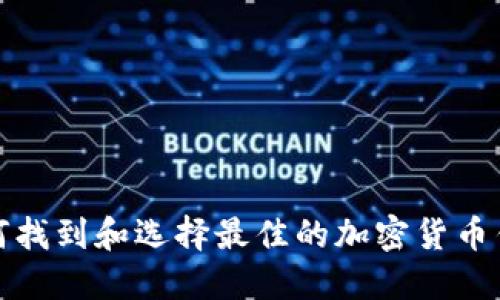 如何找到和选择最佳的加密货币钱包
