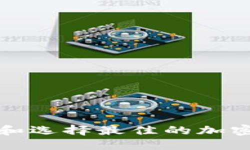 如何找到和选择最佳的加密货币钱包