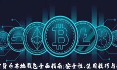 加密货币本地钱包全面指