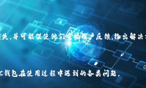   LTC钱包投诉指南：有效投诉的步骤与注意事项 /   
 guanjianci LTC钱包, 投诉, 钱包安全, 客户服务 /guanjianci 

LTC钱包投诉指南：有效投诉的步骤与注意事项

在数字货币迅速发展的今天，LTC（莱特币）作为一种受欢迎的加密货币，已经吸引了大量用户和投资者。随着用户数量的增加，在使用LTC钱包的过程中，消费者可能会遇到各种问题，如交易失败、账户安全、客服响应不及时等。如果您在使用LTC钱包时遇到问题，您可能会考虑投诉。那么，如何有效地投诉LTC钱包，确保问题得到妥善解决呢？本文将为您提供一份详尽的LTC钱包投诉指南，帮助您更好地了解投诉流程、注意事项以及用户常见问题的解答。

投诉前的准备工作

在正式提出投诉之前，用户应该做好一些准备工作，以确保投诉的有效性。以下是一些建议：

1. **整理信息**：在投诉前，您需要整理与事件相关的信息，包括交易记录、账户信息以及相关的聊天记录等。这些信息能够帮助客服快速定位和解决问题。

2. **明确问题**：在发生问题后，明确您遇到的具体问题是什么。例如，是由于交易未成功导致资产损失，还是账户安全未得到保障？明确问题有助于您在投诉时陈述清楚，增加投诉的效率。

3. **了解相关政策**：大多数钱包平台都会有相应的用户协议和投诉机制，用户在投诉前应该了解相关的条款，以便更好地维护自己的权益。

LTC钱包的投诉渠道

投诉渠道的选择会直接影响您的投诉效果，一般来说，LTC钱包用户可以通过以下几种途径进行投诉：

1. **官方客服**：最直接的投诉方式就是通过钱包的官方客服渠道。通常在官网会提供在线客服、电话客服或邮箱等多种联系方式，用户可以选择最方便的方式进行投诉。为提高投诉效率，用户在联系时应尽量提供详细信息。

2. **社交媒体**：许多钱包平台在社交媒体上设有官方账号，如Twitter、Facebook等，您可以通过这些渠道向他们反映问题。有时，通过公共渠道发声能够引起更多关注，促使客服部门更快响应。

3. **监管机构**：如果您认为钱包平台未能妥善处理您的投诉，您可以考虑向相关的金融监管机构投诉。例如，针对虚拟货币的投诉监管机构可能有所不同，因此需根据实际情况选择合适的机构。

4. **用户社区**：在一些用户社区或论坛中，您可以寻求其他用户的意见和帮助。有时候，其他用户的经验分享能够为您解决问题提供新的思路。同时，这也有助于提高问题的曝光率，促使钱包方采取措施。

投诉的具体步骤

进行投诉时，用户可以按照以下步骤进行：

1. **联系官方客服**：通过上述的官方客服方式，第一步是联系客服，说明您的身份和投诉问题。确保您在联系时能够提供必要的帐号信息和相关凭证。

2. **详细描述问题**：在与客服交流时，应详细地描述问题，包括问题发生的具体时间、交易ID、涉及金额等。这样可以帮助客服迅速定位问题。

3. **记录沟通内容**：在与客服沟通的过程中，最好保留相关的聊天记录或沟通证据。这些证据在日后进行进一步处理时会有很大帮助。

4. **耐心等待处理结果**：投诉后，客服一般会在一定时间内给出回复，用户需要保持耐心。如果长时间未获回复，可以主动再联系咨询进展。

安全问题的投诉处理

在数字货币交易中，安全问题是用户最为关注的。很多用户在使用LTC钱包的过程中，可能会遭遇账户被入侵、资产损失等问题，这时应该如何投诉呢？

1. **第一时间报告安全事件**：一旦发现账户异常，立即联系钱包方的客服报告事件。通常情况下，钱包服务平台会有专门的安全小组处理这类投诉。

2. **提供充分证据**：如果您认为自己的账户被攻击，尽可能提供具体证据，如登录记录、交易记录等。这些证据对钱包方调查事故的发生原因至关重要。

3. **检查账号安全性**：建议在投诉的同时，检查自己设置的安全措施。在投诉后，修改重量级的密码或开启双重验证等安全措施可以减少后续风险。

投诉后的跟进

许多用户在投诉后缺乏跟进，导致问题无法得到及时解决。以下是关于投诉后跟进的几点建议：

1. **定期询问进展**：在投诉后，若长时间未得到回复，可以定期通过邮件或电话询问投诉进展，以便了解事态处理情况。

2. **保持文件记录**：对照与客服沟通的时间、内容等做记录，便于后续工作的进展追踪。不时检查自己提交的投诉记录，确保投诉被重视和推进。

3. **准备进一步措施**：如果经过合理的时间投诉仍未解决问题，用户可能需要考虑进一步措施，如向金融监管机构投诉或寻求法律帮助。

常见问题及解答

1. 如何确保LTC钱包的安全？

随着加密货币市场的不断发展，安全问题也随之增加。LTC钱包作为一种数字资产的存储工具，用户应该如何确保其安全呢？

首先，用户应选择信誉良好的LTC钱包，这通常涉及钱包软件的开发团队、口碑和用户评价。其次，选择具备多重安全机制的钱包，例如支持双重身份验证、冷存储技术等安全措施。冷存储钱包是在没有网络连接的情况下存储私钥，减少因网络攻击而导致资产被盗的风险。

此外，定期更新钱包软件以获取最新的安全补丁。尽量避免将私钥和敏感信息存放在公共或不安全的设备上，定期备份钱包数据以防数据丢失。

2. 遇到交易未确认应该怎么办？

在LTC钱包中，有时用户可能会遇到交易未确认的情况，这个问题该如何处理呢？

首先，您需要了解交易未确认的原因，可能是由于网络拥堵、矿工费设置过低等奖项。通过查看网络状态及阻塞情况，您能够判断问题的轻重缓急。

如果交易因费用问题未被确认，可以尝试在网络不拥堵的情况下重新发起交易，并设置更高的矿工费用以加速确认速度。同时，保持对交易底层区块链的关注，以获取交易确认的进展状况。如果情况持续未解决，您也可以选择联系钱包客服寻求帮助。

3. LTC钱包的客服如何处理投诉？

大多数LTC钱包的客服会根据投诉的性质和复杂程度采取不同的处理措施。首先，客服会记录用户的投诉，包括投诉的时间、用户账户以及相关的证明材料。

随后，客服通常会将问题转发给专业团队进行跟进，相关技术人员会分析问题原因，并寻求解决方案。客服代表则会与用户保持联系，更新案件进展情况，直至问题得到满意的解决。

一些LTC钱包平台还会设置投诉处理时限，保证用户在规定的时间内得到回复或解决方案。作为用户，积极与客服互动，提供必要的信息，有助于加快投诉处理进程。

4. 我可以向哪个机构投诉LTC钱包？

如果您在联系LTC钱包的客服后，仍未能有效解决问题，您可以考虑向相关的监管机构投诉。不同地区和国家对于虚拟货币的监管可能有所不同，所以用户需要根据所在地的法律法规选择合适的投诉对象。

例如，中国的用户可以向中国人民银行或地方金融管理部门进行投诉；而在美国，您可以向证券交易委员会等机构进行投诉。在投诉时，务必准备充分的证据材料，以证明您的投诉理由。

5. 是否所有LTC钱包都提供投诉渠道？

并不是所有LTC钱包都提供明确的投诉渠道。某些小型或新兴的钱包可能因资源限制，未设置专业的客户支持和投诉处理团队。因此，选择LTC钱包时，用户应优先考虑知名度和用户口碑较好的钱包产品，确保在使用过程中能得到妥善的客户支持。

用户也可以在选择钱包时，查看其用户协议和条款，确认其是否提供投诉处理的相关流程，以避免在使用过程中遇到问题时无法维权的情况。

6. 如果投诉无果，我可以采取什么措施？

如果经过多次投诉后，问题依然得不到解决，用户可以考虑采取进一步的法律措施，例如向消费者保护机构提起申诉，或在社交平台上进行曝光。口碑差的钱包可能会因为用户的投诉和不满而面临声誉损失，并可能促使他们重视用户反馈，给出解决方案。

此外，收集证据，评估涉及的损失情况，并考虑寻求律师的建议，准备必要的法律文件，作为进一步处理的依据。这些措施有可能促使钱包方更加认真对待投诉，尽快提供答案。

综上所述，通过以上步骤和技巧，用户在使用LTC钱包的过程中遇到问题时可以更有针对性地进行投诉，确保自身权益得到保护。希望本指南能够帮助到广大的加密货币用户，使他们能够更有效地应对LTC钱包在使用过程中遇到的各类问题。