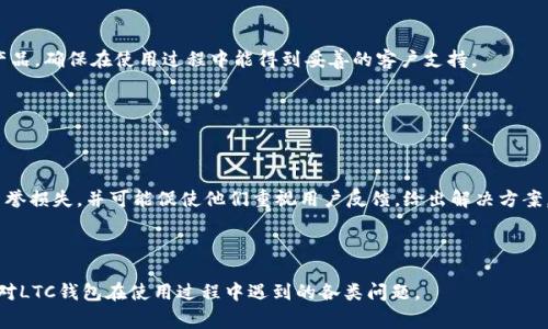   LTC钱包投诉指南：有效投诉的步骤与注意事项 /   
 guanjianci LTC钱包, 投诉, 钱包安全, 客户服务 /guanjianci 

LTC钱包投诉指南：有效投诉的步骤与注意事项

在数字货币迅速发展的今天，LTC（莱特币）作为一种受欢迎的加密货币，已经吸引了大量用户和投资者。随着用户数量的增加，在使用LTC钱包的过程中，消费者可能会遇到各种问题，如交易失败、账户安全、客服响应不及时等。如果您在使用LTC钱包时遇到问题，您可能会考虑投诉。那么，如何有效地投诉LTC钱包，确保问题得到妥善解决呢？本文将为您提供一份详尽的LTC钱包投诉指南，帮助您更好地了解投诉流程、注意事项以及用户常见问题的解答。

投诉前的准备工作

在正式提出投诉之前，用户应该做好一些准备工作，以确保投诉的有效性。以下是一些建议：

1. **整理信息**：在投诉前，您需要整理与事件相关的信息，包括交易记录、账户信息以及相关的聊天记录等。这些信息能够帮助客服快速定位和解决问题。

2. **明确问题**：在发生问题后，明确您遇到的具体问题是什么。例如，是由于交易未成功导致资产损失，还是账户安全未得到保障？明确问题有助于您在投诉时陈述清楚，增加投诉的效率。

3. **了解相关政策**：大多数钱包平台都会有相应的用户协议和投诉机制，用户在投诉前应该了解相关的条款，以便更好地维护自己的权益。

LTC钱包的投诉渠道

投诉渠道的选择会直接影响您的投诉效果，一般来说，LTC钱包用户可以通过以下几种途径进行投诉：

1. **官方客服**：最直接的投诉方式就是通过钱包的官方客服渠道。通常在官网会提供在线客服、电话客服或邮箱等多种联系方式，用户可以选择最方便的方式进行投诉。为提高投诉效率，用户在联系时应尽量提供详细信息。

2. **社交媒体**：许多钱包平台在社交媒体上设有官方账号，如Twitter、Facebook等，您可以通过这些渠道向他们反映问题。有时，通过公共渠道发声能够引起更多关注，促使客服部门更快响应。

3. **监管机构**：如果您认为钱包平台未能妥善处理您的投诉，您可以考虑向相关的金融监管机构投诉。例如，针对虚拟货币的投诉监管机构可能有所不同，因此需根据实际情况选择合适的机构。

4. **用户社区**：在一些用户社区或论坛中，您可以寻求其他用户的意见和帮助。有时候，其他用户的经验分享能够为您解决问题提供新的思路。同时，这也有助于提高问题的曝光率，促使钱包方采取措施。

投诉的具体步骤

进行投诉时，用户可以按照以下步骤进行：

1. **联系官方客服**：通过上述的官方客服方式，第一步是联系客服，说明您的身份和投诉问题。确保您在联系时能够提供必要的帐号信息和相关凭证。

2. **详细描述问题**：在与客服交流时，应详细地描述问题，包括问题发生的具体时间、交易ID、涉及金额等。这样可以帮助客服迅速定位问题。

3. **记录沟通内容**：在与客服沟通的过程中，最好保留相关的聊天记录或沟通证据。这些证据在日后进行进一步处理时会有很大帮助。

4. **耐心等待处理结果**：投诉后，客服一般会在一定时间内给出回复，用户需要保持耐心。如果长时间未获回复，可以主动再联系咨询进展。

安全问题的投诉处理

在数字货币交易中，安全问题是用户最为关注的。很多用户在使用LTC钱包的过程中，可能会遭遇账户被入侵、资产损失等问题，这时应该如何投诉呢？

1. **第一时间报告安全事件**：一旦发现账户异常，立即联系钱包方的客服报告事件。通常情况下，钱包服务平台会有专门的安全小组处理这类投诉。

2. **提供充分证据**：如果您认为自己的账户被攻击，尽可能提供具体证据，如登录记录、交易记录等。这些证据对钱包方调查事故的发生原因至关重要。

3. **检查账号安全性**：建议在投诉的同时，检查自己设置的安全措施。在投诉后，修改重量级的密码或开启双重验证等安全措施可以减少后续风险。

投诉后的跟进

许多用户在投诉后缺乏跟进，导致问题无法得到及时解决。以下是关于投诉后跟进的几点建议：

1. **定期询问进展**：在投诉后，若长时间未得到回复，可以定期通过邮件或电话询问投诉进展，以便了解事态处理情况。

2. **保持文件记录**：对照与客服沟通的时间、内容等做记录，便于后续工作的进展追踪。不时检查自己提交的投诉记录，确保投诉被重视和推进。

3. **准备进一步措施**：如果经过合理的时间投诉仍未解决问题，用户可能需要考虑进一步措施，如向金融监管机构投诉或寻求法律帮助。

常见问题及解答

1. 如何确保LTC钱包的安全？

随着加密货币市场的不断发展，安全问题也随之增加。LTC钱包作为一种数字资产的存储工具，用户应该如何确保其安全呢？

首先，用户应选择信誉良好的LTC钱包，这通常涉及钱包软件的开发团队、口碑和用户评价。其次，选择具备多重安全机制的钱包，例如支持双重身份验证、冷存储技术等安全措施。冷存储钱包是在没有网络连接的情况下存储私钥，减少因网络攻击而导致资产被盗的风险。

此外，定期更新钱包软件以获取最新的安全补丁。尽量避免将私钥和敏感信息存放在公共或不安全的设备上，定期备份钱包数据以防数据丢失。

2. 遇到交易未确认应该怎么办？

在LTC钱包中，有时用户可能会遇到交易未确认的情况，这个问题该如何处理呢？

首先，您需要了解交易未确认的原因，可能是由于网络拥堵、矿工费设置过低等奖项。通过查看网络状态及阻塞情况，您能够判断问题的轻重缓急。

如果交易因费用问题未被确认，可以尝试在网络不拥堵的情况下重新发起交易，并设置更高的矿工费用以加速确认速度。同时，保持对交易底层区块链的关注，以获取交易确认的进展状况。如果情况持续未解决，您也可以选择联系钱包客服寻求帮助。

3. LTC钱包的客服如何处理投诉？

大多数LTC钱包的客服会根据投诉的性质和复杂程度采取不同的处理措施。首先，客服会记录用户的投诉，包括投诉的时间、用户账户以及相关的证明材料。

随后，客服通常会将问题转发给专业团队进行跟进，相关技术人员会分析问题原因，并寻求解决方案。客服代表则会与用户保持联系，更新案件进展情况，直至问题得到满意的解决。

一些LTC钱包平台还会设置投诉处理时限，保证用户在规定的时间内得到回复或解决方案。作为用户，积极与客服互动，提供必要的信息，有助于加快投诉处理进程。

4. 我可以向哪个机构投诉LTC钱包？

如果您在联系LTC钱包的客服后，仍未能有效解决问题，您可以考虑向相关的监管机构投诉。不同地区和国家对于虚拟货币的监管可能有所不同，所以用户需要根据所在地的法律法规选择合适的投诉对象。

例如，中国的用户可以向中国人民银行或地方金融管理部门进行投诉；而在美国，您可以向证券交易委员会等机构进行投诉。在投诉时，务必准备充分的证据材料，以证明您的投诉理由。

5. 是否所有LTC钱包都提供投诉渠道？

并不是所有LTC钱包都提供明确的投诉渠道。某些小型或新兴的钱包可能因资源限制，未设置专业的客户支持和投诉处理团队。因此，选择LTC钱包时，用户应优先考虑知名度和用户口碑较好的钱包产品，确保在使用过程中能得到妥善的客户支持。

用户也可以在选择钱包时，查看其用户协议和条款，确认其是否提供投诉处理的相关流程，以避免在使用过程中遇到问题时无法维权的情况。

6. 如果投诉无果，我可以采取什么措施？

如果经过多次投诉后，问题依然得不到解决，用户可以考虑采取进一步的法律措施，例如向消费者保护机构提起申诉，或在社交平台上进行曝光。口碑差的钱包可能会因为用户的投诉和不满而面临声誉损失，并可能促使他们重视用户反馈，给出解决方案。

此外，收集证据，评估涉及的损失情况，并考虑寻求律师的建议，准备必要的法律文件，作为进一步处理的依据。这些措施有可能促使钱包方更加认真对待投诉，尽快提供答案。

综上所述，通过以上步骤和技巧，用户在使用LTC钱包的过程中遇到问题时可以更有针对性地进行投诉，确保自身权益得到保护。希望本指南能够帮助到广大的加密货币用户，使他们能够更有效地应对LTC钱包在使用过程中遇到的各类问题。