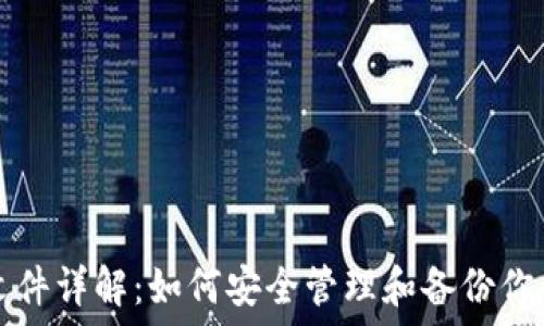   
莱特币钱包文件详解：如何安全管理和备份你的莱特币资产