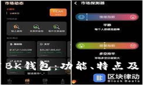 如何安全使用BK钱包：功能、特点及常见问题解答