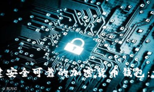 如何搭建安全可靠的加密货币钱包：详细指南