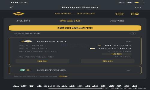 加密货币SHIB的特点与投资前景分析