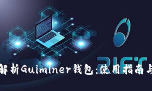 全面解析Guiminer钱包：使用指南与技巧