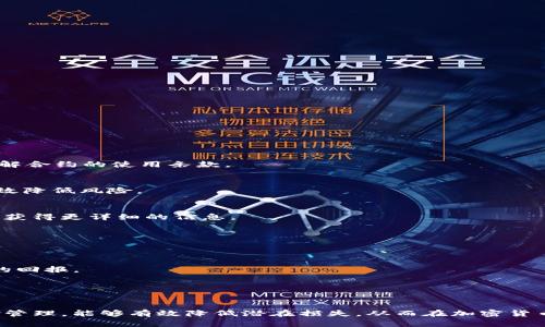   钱包加密货币转到合约地址的影响与安全性分析 / 
 guanjianci 加密货币, 合约地址, 钱包, 转账 /guanjianci 

在当今数字货币日益普及的时代，越来越多的人开始涉足加密货币的投资和使用。在这个过程中，钱包和合约地址成为了交易的两个重要概念。然而，许多人对将加密货币从钱包转移到合约地址的影响仍然存在很多疑问。本文将详细解析这个问题，并探讨相关的概念与注意事项。

一、基本概念介绍

在谈及加密货币时，首先需要清楚几个基本概念：

h41. 钱包/h4
钱包是用于存储、接收和发送加密货币的工具。钱包可以是软件钱包（如手机应用）、硬件钱包（如设备存储）或在线钱包（通过网站访问）。每个钱包都有一个唯一的地址，用于标识和管理加密资产。

h42. 合约地址/h4
合约地址是指智能合约在区块链上的地址。智能合约是一种自动执行的协议，它可以根据事先设定的条件在区块链上执行特定的操作。合约地址通常用于去中心化应用（DApp）中，比如去中心化金融（DeFi）平台和非同质化代币（NFT）市场。

h43. 转账与交易/h4
转账是指将加密货币从一个地址发送到另一个地址。在这个过程中，如果接收地址是一个合约地址，交易将触发相应的智能合约执行。当然，转账的成功与否取决于多种因素，包括网络拥堵、矿工费用等。

二、钱包加密货币转到合约地址会变吗？

将钱包中的加密货币转移到合约地址后，很多用户会疑惑，这个过程会不会影响他们的资产？答案是“是的，可能会变。”具体的变动主要体现在以下几个方面：

h41. 资产状态的变化/h4
当你将加密货币转入智能合约地址时，资产的状态会发生变化。合约地址通常由智能合约管理，这意味着转入的资产可能会被锁定或者按照合约条件进行操作。比如，在某些DeFi项目中，转入的资产可能会被用于流动性池，用户通过流动性挖矿获得奖励。但是，若项目方存在不当行为或者智能合约存在漏洞，用户的资产也可能会面临丢失的风险。

h42. 交易确认和时间/h4
加密货币的转账需要经过区块链网络的确认。在高峰期，交易确认可能会耗时较长。而同时，转账到合约地址后，由于合约内的逻辑，资金的到账时间可能不同于直接转账给个人地址。这一点在使用某些去中心化交易所（DEX）时尤其明显，因此用户需要提前了解合约的处理时间。

h43. 费用的变动/h4
每次加密货币转账都需要支付网络手续费。当你将资产转入合约地址时，手续费通常较高，尤其是在高峰期。此外，如果在合约中有手续费（例如交易费用或解锁资金的费用），用户可能会面临额外的支出。

h44. 资产流动性/h4
许多智能合约限制资产的流动性。例如，当用户将资金投入一个DeFi协议的流动性池，资产可能会被锁定，直到达成特定条件后才能取消质押。这意味着用户无法随时取出资金，这在急需资金的情况下可能会导致损失。

h45. 代币的转换/h4
某些合约会要求用户质押代币，并在质押时进行转换。比如，在某些Staking项目中，用户的代币会被转换成“衍生代币”，用于获得奖励或其他权益。这种情况下，原始代币会变为另一种形式，使得用户的资产形态发生变化。

三、如何安全地将加密货币转到合约地址？

虽然转账到合约地址存在风险，但采取正确的措施可以降低这些风险。以下是一些建议：

h41. 选择合规的合约/h4
投资者应该选择经过审计且在社区中具有良好口碑的合约。建议查看相关审计报告，并且参考其他用户的反馈，确保合约的安全性。

h42. 测试小额转账/h4
在转账大额资金之前，可以先进行小额的测试转账，以验证合约是否如预期般工作。如果测试成功，则可安心转账大额资金。

h43. 关注网络费用/h4
在转账时，注意设置合理的矿工费用，以确保交易能够及时确认。在网络拥堵期间，可以适当提高费用来加速交易。

h44. 保持纪录并定期检查/h4
保持交易记录的习惯很重要。定期检查账户状态和资金流动情况，确保一切正常。

h45. 谨防诈骗/h4
在进行转账前，确保没有被钓鱼网站或诈骗者诱导。绝不要随意输入助记词或私钥，确保应用和网站的真实性。

四、常见问题解答

h41. 转账后钱会丢失吗？/h4
如果你安全地转账到一个合法、合规的合约地址，理论上钱不会丢失。然而，由于智能合约的逻辑和条件，有可能在某些情况下资金被锁定，用户需要了解合约的使用条款。

h42. 如何确保合约地址的安全性？/h4
可以通过查看合约地址的审计报告、社区反馈和开发者的背景来确保合约地址的安全性。此外，使用已经通过审计的合约和流行的DeFi平台也能够有效降低风险。

h43. 转账后需要多久才能到账？/h4
转账到账时间依赖于区块链的确认时间。如果合约逻辑简单，可能在几分钟内完成；但复杂的条件可能需要更长时间。建议查看合约的具体说明文档以获得更详细的信息。

h44. 转账最好的时机是什么？/h4
建议在网络相对不拥堵的时段进行转账，一般是平台使用低峰期。此外，还需关注手续费的波动，选择合适的时间转账可节省费用。

h45. 使用合约地址转账有什么好处？/h4
通过合约地址转账可以参与多种DeFi活动，包括流动性挖矿、借贷、交易等。这些活动往往能带来额外的收益，用户能够根据合约的收益机制获取相应的回报。

h46. 转账后如何查看交易记录？/h4
用户可以借助区块链浏览器（如Etherscan）查看转账记录。只需输入相关的合约地址或你的钱包地址，便可以追踪所有的交易信息及资产变动状况。

总结来说，将加密货币从钱包转到合约地址确实可能会引起资产状态的变化，用户需谨慎对待。通过了解合约的运作机制、保持安全习惯以及加强风险管理，能够有效降低潜在损失，从而在加密货币的世界中更好地保护自己的资产。