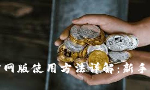 易币付APP官网版使用方法详解：新手也能轻松上手