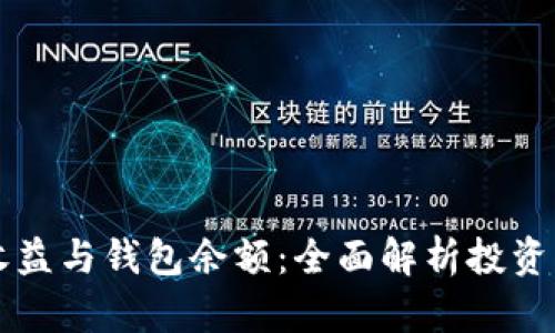 比特币挖矿收益与钱包余额：全面解析投资与获利的关系