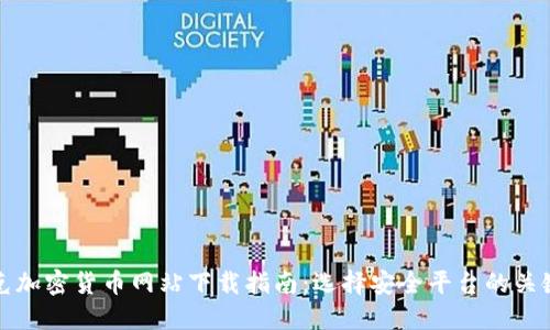 伊拉克加密货币网站下载指南：选择安全平台的关键要素