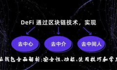 比特派钱包全面解析：安