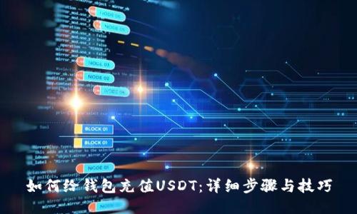 如何给钱包充值USDT：详细步骤与技巧
