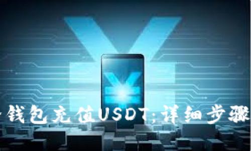 如何给钱包充值USDT：详细步骤与技巧