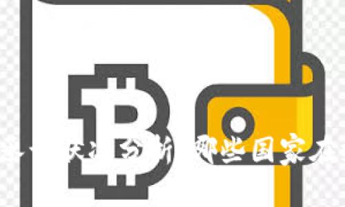 全球加密货币承认状况分析：哪些国家在支持数字货币？