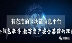 瑞波冷钱包软件：数字资